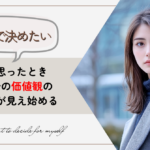 「自分で決めたい」と思ったとき、自分の価値観の輪郭が見え始める
