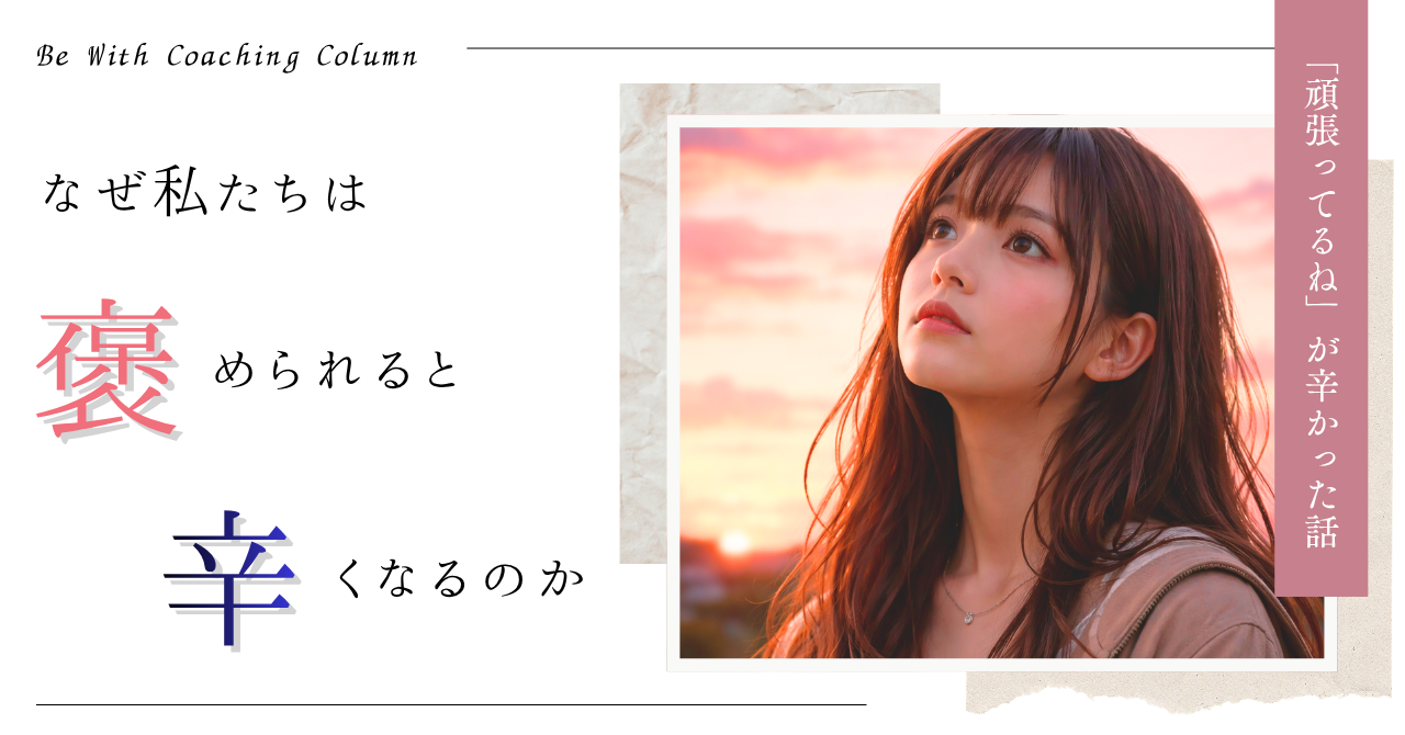 なぜ私たちは褒められると辛くなるのか ー「頑張ってるね」が辛かった話ー