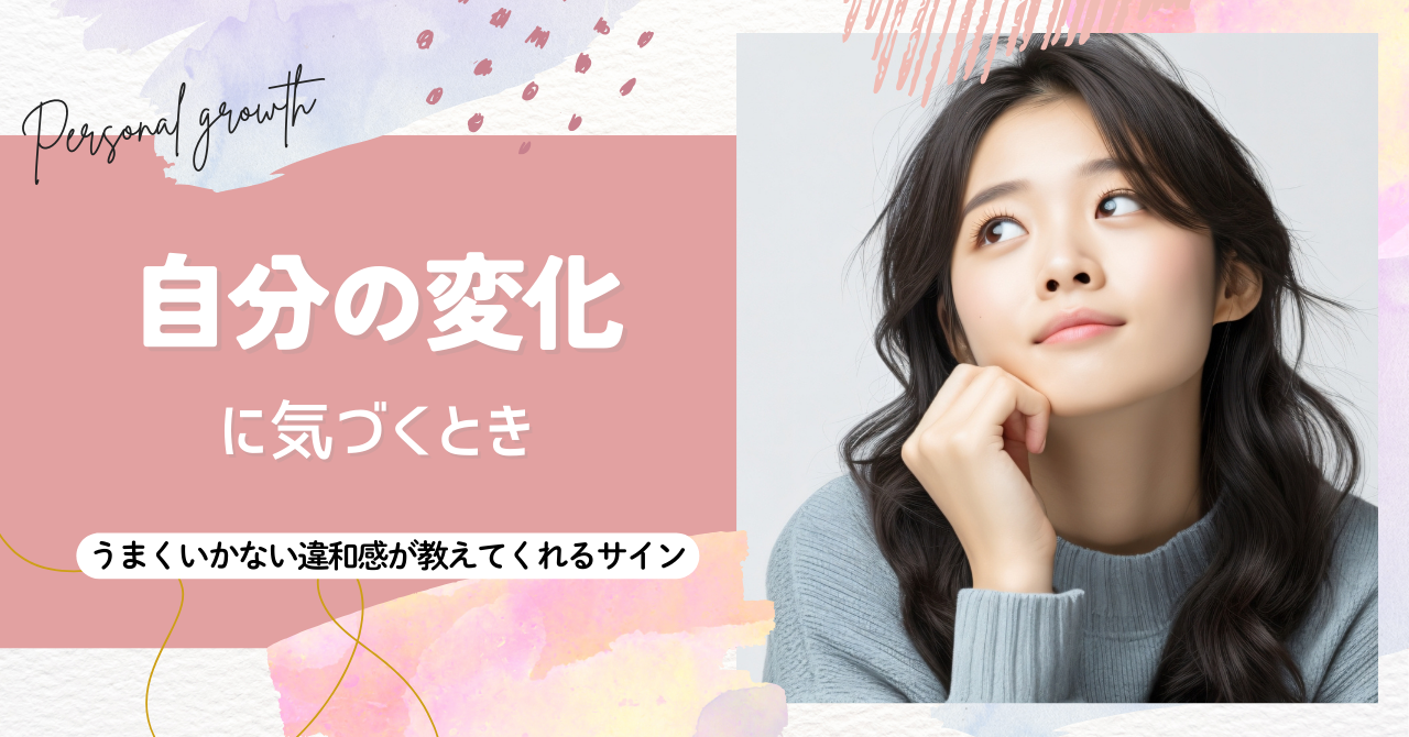 自分の変化に気づくとき ― うまくいかない違和感が教えてくれるサイン